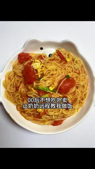 番茄鸡蛋面
00后不想吃外卖让奶奶远程教我做饭
第十二天
#奶奶 #美食教程 #奶奶和孙女的日常生活 #好吃到停不下来 #家常菜