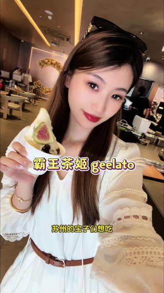 苏州也有了!霸王茶姬geelato承包我的夏日快乐~
#霸王茶姬江苏 #霸王茶姬geelato #gelato #茶拉朵