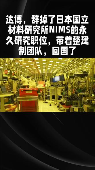 达博,辞掉了日本国立材料研究所NIMS的永久研究职位,带着整建制团队,回国了。
#半导体 #芯片国产化 #科技成果转化 #人才回流