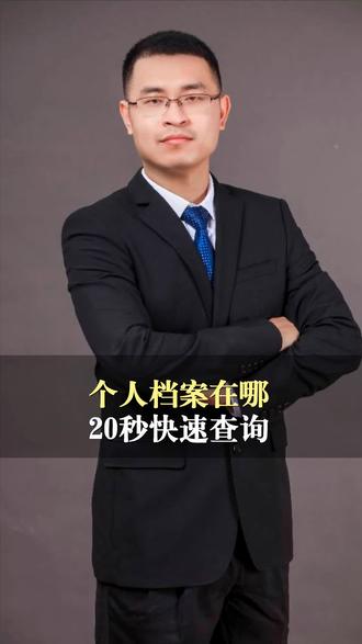 你的个人档案在哪里?这样查询最准确#档案#查询#职场#社保#政务