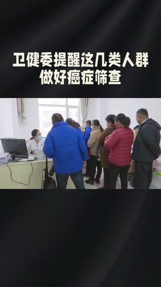 卫健委提醒!这几类人群做好癌症筛查!