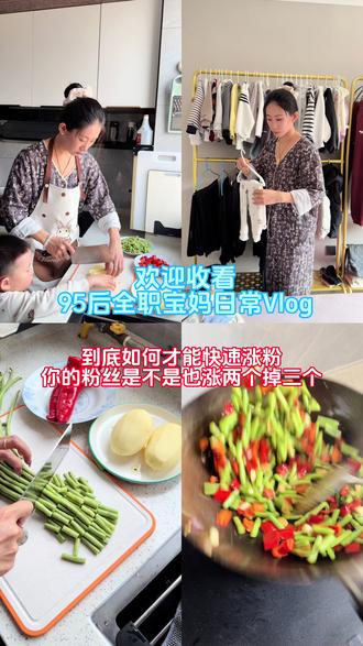 #全职妈妈勇闯自媒体 #创作者中心 #创作灵感 你的粉丝是不是涨两个掉三个 纹丝不动 不增反减啊?都想快速涨粉 是大家热聊的话题 我是如何快速涨粉有所突破的呢 分享两个亲测 亲身经历的涨粉小技巧 希望对你有所启发有所帮助 一起加油啊#真实经验分享 #家常菜