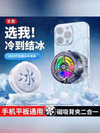 #上热门 手机磁吸散热器智能制冷结冰直播电竞专用快速降温通用神器#手机磁吸散热器 #快速降温 #智能散热器 #散热器 @DOU+小助手