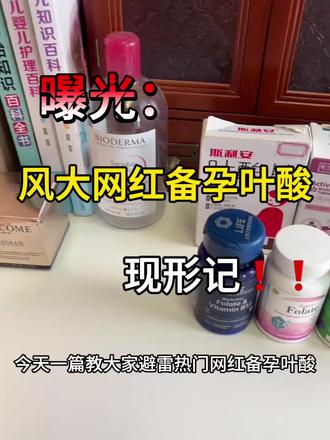 曝光这些风大垃圾备孕叶酸!|备孕吃什么|保健品|益生菌|61