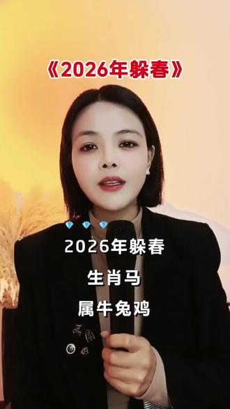 2026年躲春#躲春 #2026躲春