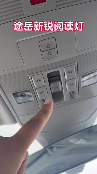 途岳新锐阅读灯#途岳新锐#用车知识