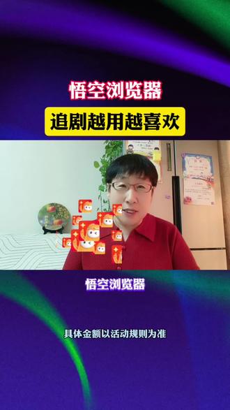 悟空浏览器 追剧越用越喜欢#悟空浏览器#追剧#追剧神器#短剧