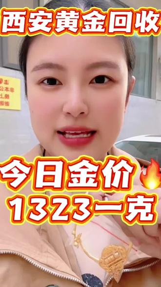 3月24号 坐标📍西安黄金回收 1323一克了💹。今天 西安黄金回收 1323/克,你还能找到比我价格更高的吗?应该没了吧,💓因为现在大盘价950g,😍那人家正常回收黄金价是948左右。我1323比他们高这么多,我有竞争力吧😎,那为么这边会收的这么高呢?你想想啊🧐,金店卖多少钱?金店卖1500一克了,我收1323不很正常吗?再一个我是回收上游商家,可以加工2次销售的。你找的那些948左右的,他们都是收了以后交给我,他们是二道饭子,我这里是全国连🔒,再说我还能跑到你家楼下去收呢,你看多方便。如果我刚才说的这些话,你相信了,等我到了地方,那就完全不一样了!🤓
👀会跟你说,哎,我先称一下啊,假如重量称了没有任何问题和你在家称的一样你以为这样就完事儿了吗?我说我给你烧一下,我得验一下吧,你总不可能不让我验,对不对?我这一验,我一看呀,你这个黄金不纯呀,😜你看,你70克的项链,我烧完以后只有68g了,你直接傻眼😲。你要是怕不好再卖懒得麻烦,你卖给了我,那今天晚上我就吃香喝辣的,我还要去唱歌了。你要是没卖给我,那你拿这些东西去找别人卖,我一点都不受影响!别人又给不了你这么高的价格。
看完这篇帖子,你再问我 今日黄金回收多少一克 ?✨我给你报948的时候,你可别说你刚刚不是说1323吗?😓你说这话就真的有点跑智商了,明摆着我这是在给你们搞科普,对吧?给你们在避雷💦,但是你非要去找这种1323的,你去找一找,肯定也有。
😉我呢就是给大家举例子,帮大家避免去上当。住啊,任何高于大盘价 或者等于大盘价的回收,都是套路,正常回收都是大盘减3或者5回收。
我在西安本地做 黄金回收,24小时可上门回收黄金。真诚无套路!
✅想了解 今日金价 扣1,24小时在线报价🧵
#西安黄金回收
#黄金回收多少一克
#西安黄金回收价格今日多少一克
#今日黄金价是多少钱一克
#西安黄金上门回收