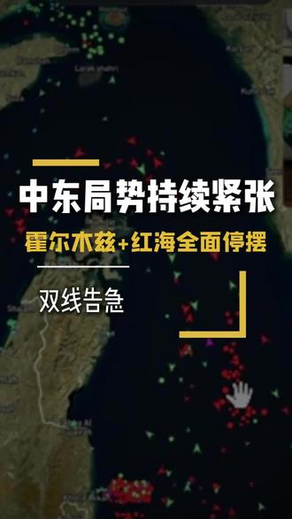 中东局势持续紧张霍尔木兹+红海全面停摆“双线告急”!#伊朗局势 #中东跨境 #外贸 #欧贝达供应链 #霍尔木兹海峡