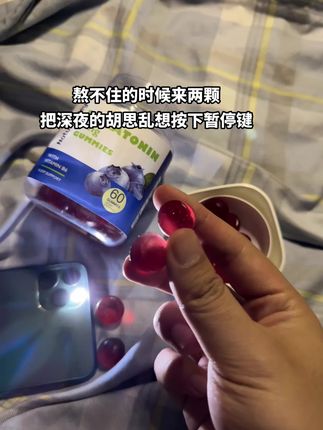 以前我渴望爱 渴望你施舍给我那一点可怜的爱 但是现在我不需要了 我只想睡个好觉.#褪黑素 #褪黑素软糖 #熬夜冠军 #熬夜党