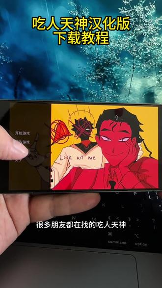 《应用共享》吃人天神 to eat a god2.5最新版下载教程#吃人天神#吃人天神最新版#toeatagod#toeatagod下载教程#吃人天使 toeatagod怎么下载