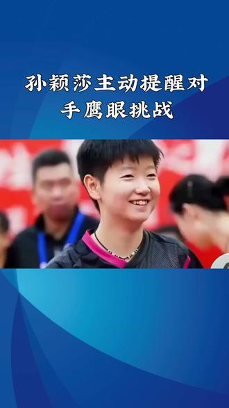孙颖莎主动提醒对手鹰眼挑战#孙颖莎 #体育 #体育赛事 #体育精神