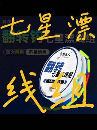 #鹤渔人七星漂线组 #圆柱设计 #翻转钩 #传统钓专用 #免调漂灵敏 鹤渔人圆柱七星漂线组,搭配翻转钩,传统钓鲫鱼鲤鱼适用,免调漂操作简单,灵敏度高。