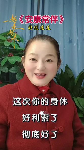 《安康常伴》#好歌推荐#歌词句句入心#正能量#热门#音乐@抖加🔥上热门🔥dou+🔥热点宝 @DOU+小助手