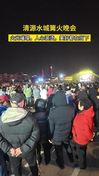 正月十五,清源水城正月最后一次篝火晚会!#清源水城 #清徐 #清源水城中国年 #篝火晚会