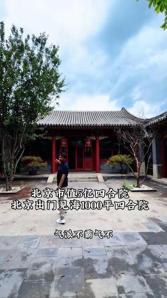 北京董事长市值5搞小目标的四合院 #四合院 #北京校长探秘四合院 #四合院出租