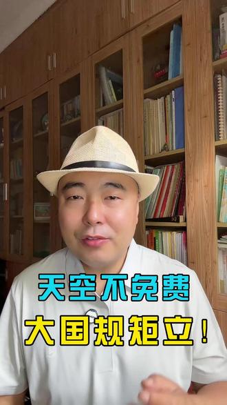 我国天空对日不免费 天空不免费,大国规矩立,新修订的《民用航空法》7.月1号正式实施, 彻底终结对日免费通行#大国博弈#领空新规#空域主权#民用航空法@微信创作者
