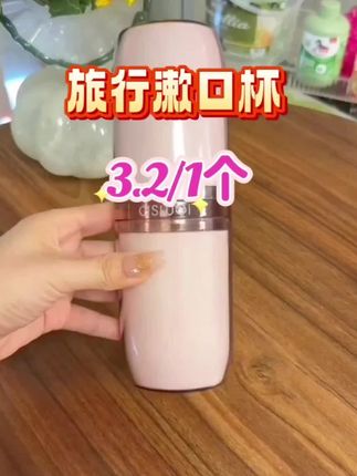 ✨旅行必备!3.2元捡到宝啦!💖 #在抖音入手的好东西 姐妹们快看!这个旅行洗漱收纳盒也太香了吧!🤩 牙刷、牙膏、漱口杯全都能塞进去,小巧便携还不占地儿~👛 🎉价格惊呆我!3.2元还包邮!四舍五入等于不要钱!💰 质量居然没翻车,塑料厚实没异味,扣得超紧不怕漏水~💦 💕最爱的设计是漱口杯可以折叠!压扁后薄薄一片,行李箱瞬间解放~✈️ 颜色也超治愈,马卡龙色系随便挑!🌈 👯♀️和闺蜜人手一个,出差旅游说走就走!再也不用用酒店的一次性牙具啦~🌍 环保又省钱,学生党冲就完事!🏃♀️ #旅行好物 #学生党必备 #捡漏大王漱 #旅行洗漱套装