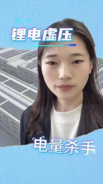 电池看似满电,实则大半亏电?#鸿蒙绿电 #每日分享 #储能