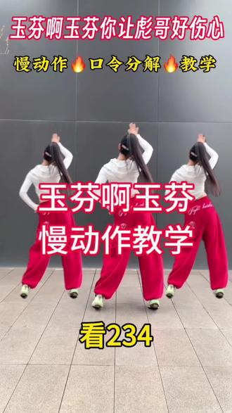 #玉芬啊玉芬你让彪哥好伤心 #慢动作教程 #一步一步教会你跳舞 #全网都在跳这个舞 #一学就会系列 @抖音小助手 @DOU+小助手