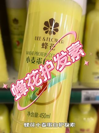 #创作灵感#护发素#蜂花护发素 蜂花护发素真的太好用了!它含有小麦蛋白和蚕丝蛋白,可以抚平干枯毛躁,改善头发打结的问题,还能滋养发丝,让头发变得顺滑有光泽。关键是价格还便宜,性价比超高!#蜂花护发素国货之光 #护发养发