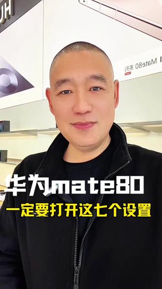 伱新买的Mate80,一定要打开这7个设置,让伱的手机好用到爆!#华为 #手机 #每天跟我涨知识 #同城热点 #上热门