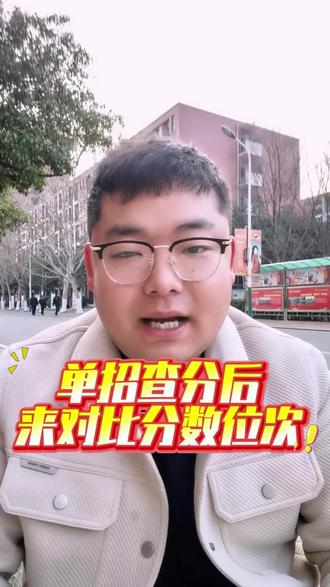 安徽26年单招查分后,来对比一下25年分数位次
#安徽单招 #安徽分类考试 #安徽升学木子李 #安徽单招文化课 #安徽单招查分