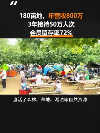 180亩农场,会员留存率达72%,开园3年累计接待亲子家庭超50万人次,年营收突破800#农场#亲子乐园#生态修复 #庄主帮 #农旅