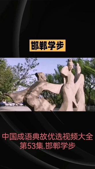 释义:比喻一味模仿别人,不仅没学到本事,反而把自己原來的东西也丢了。#历史新教材 #培养历史思辨能力 #历史学是什么 #中国名校风采