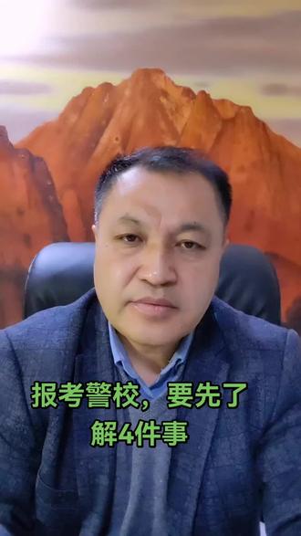 报考警校,要先了解四件事