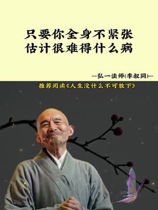 #弘一法师#认知#智慧人生 #修心修行 #禅悟人生 #提升自己