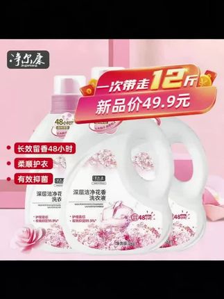 #好物推荐🔥 巨划算!净尔康深层洁净洗衣液,12斤49.9元,长效留香+柔顺护衣+有效抑菌,闭眼入~
