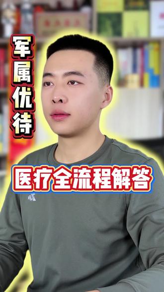 军属就医“优待医疗”,关于怎么报销?报销多少?哪能报销?详细解读#军属#优待政策#婚姻家庭