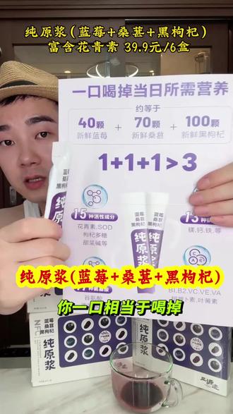纯原浆蓝莓桑葚黑枸杞 福利品39.9到手6盒 #欧阳锋推荐 #健康饮品 #好物推荐🔥 #上热搜