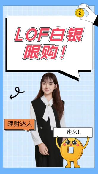 白银lof单日限购#白银lof