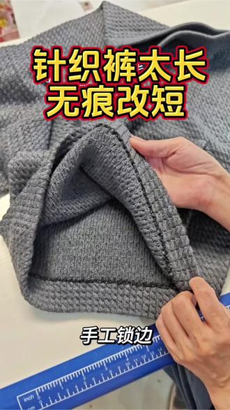 别再乱剪针织裤了!无痕改短才是正确打开方式#精工改衣 #无痕改衣 #广州改衣店 #老裁缝 #专业改衣
