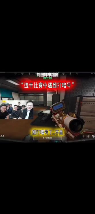 谁家主播打比赛打暗号? 王浩宇自爆糗事,被众人当场指认@王浩宇Whys #王浩宇 #Whys #刘回 #刘回杯
