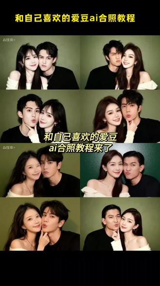 哈哈哈,快来一起与自己喜欢的爱豆拍合照吧#剪映 #ai合照