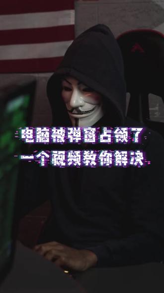 电脑被弹窗占领了,一个视频教你解决#电脑指令修复系统 #电脑弹窗 #电脑知识 #计算机 #电脑