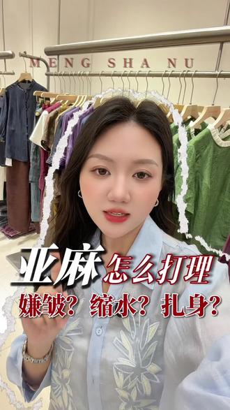 夏季亚麻衣服又皱又缩水?5招教你打理好它!#亚麻#服装面料#服装批发#固安永定城#女装供应链