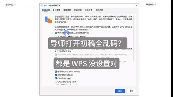 导师打开初稿全乱码?都是 WPS 没设置对#大学生论文#好写作AI#haoxiezuo智能#论文格式#大四论文