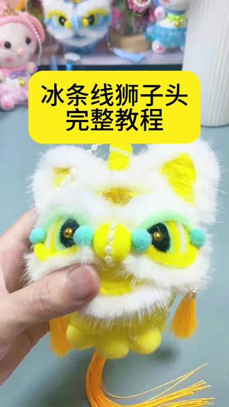 #手工diy #狮子头 冰条线狮子头挂件