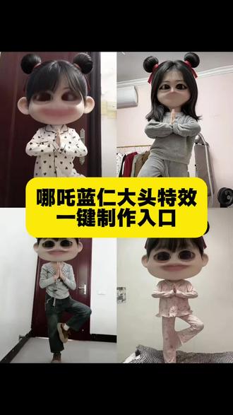 哪吒蓝仁大头特效教程,手机一键制作 哪吒蓝仁大头特效教程,哪吒p图大头教程,哪吒大头特效教程,哪吒蓝仁特效教程,哪吒大头特效指令,哪吒ai特效教程,哪吒大头照怎么做,哪吒特效豆包指令,大头哪吒特效教程,哪吒大头特效教程剪映#哪吒蓝仁大头特效 #哪吒p图大头教程 #哪吒大头特效#哪吒AI特效 #剪映