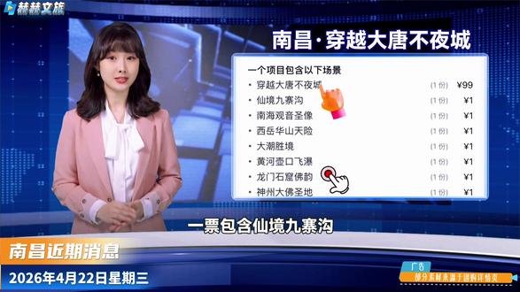 南昌近期消息,青山湖天街三楼,全新打造的穿越大唐不夜城,官宣5月1日正式营业,现放出一波限量体验票,一票包含仙境九寨沟,东方之门等场景一票畅玩,风云雷电全特效加持,沉浸式体验,直击感官。本次体验票限量发售,售完即止,刷到建议先囤,反正不去随时可退#南昌游玩推荐#南昌亲子游玩好去处#南昌周末去哪玩#本地游玩推荐#南昌遛娃好去处