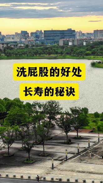 洗屁股的好处#生活#健康#传播爱