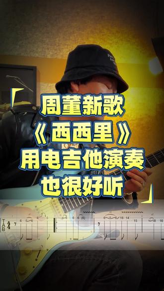 这首前奏用电吉他弹也超级好听#电吉他演奏 #吉他教学 #同城吉他教学 #周杰伦西西里 #电吉他教学