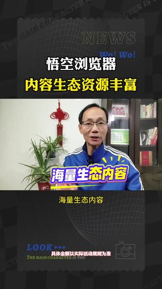 悟空浏览器,内容生态资源丰富
#悟空浏览器#追剧#好软件推荐