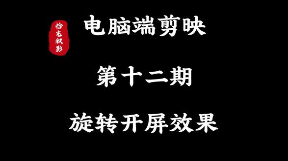 一起来学习旋转开屏效果吧#剪辑技巧 #新手小白 #剪映 #抖音精选 #青年创作者成长计划