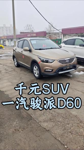 个人一手车,2016年一汽骏派D60 #练手代步车 #二手车 #邢台二手车 #SUV #千元代步车