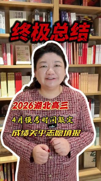 2026湖北高三4月模考时间敲定,成绩关乎志愿填报
##荆州升学规划张老师 #高考强基计划 #荆州家长必看